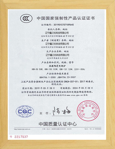 通化热敏陶瓷电锅炉CCC证书